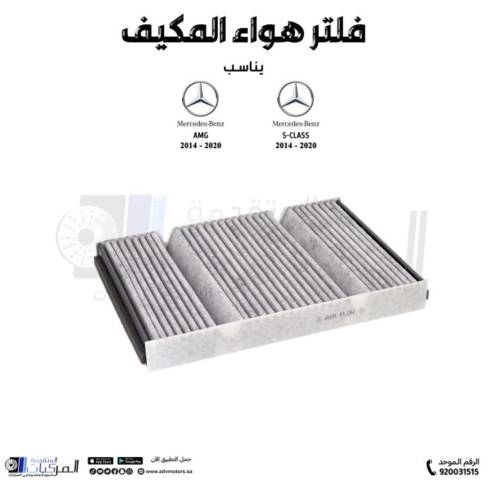 ⁦فلتر هواء المكيف مرسيدس (S-CLASS/AMG (2014-2020⁩ - الصورة ⁦2⁩
