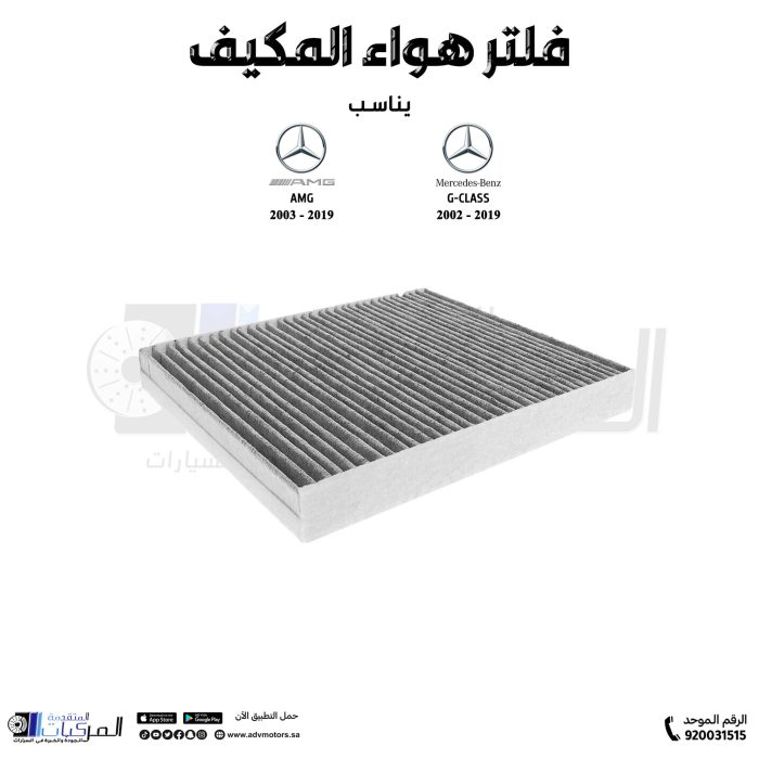 ⁦فلتر هواء المكيف (الكربوني) (G-CLASS/AMG (2019-2002⁩ - الصورة ⁦2⁩