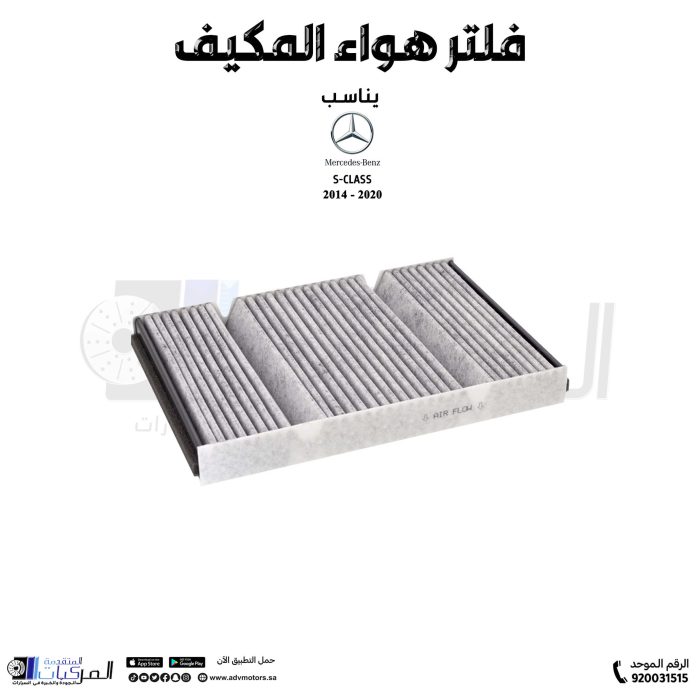 ⁦فلتر هواء المكيف (الكربوني) مرسيدس مايباخ S-CLASS / AMG 2014-2021⁩ - الصورة ⁦2⁩