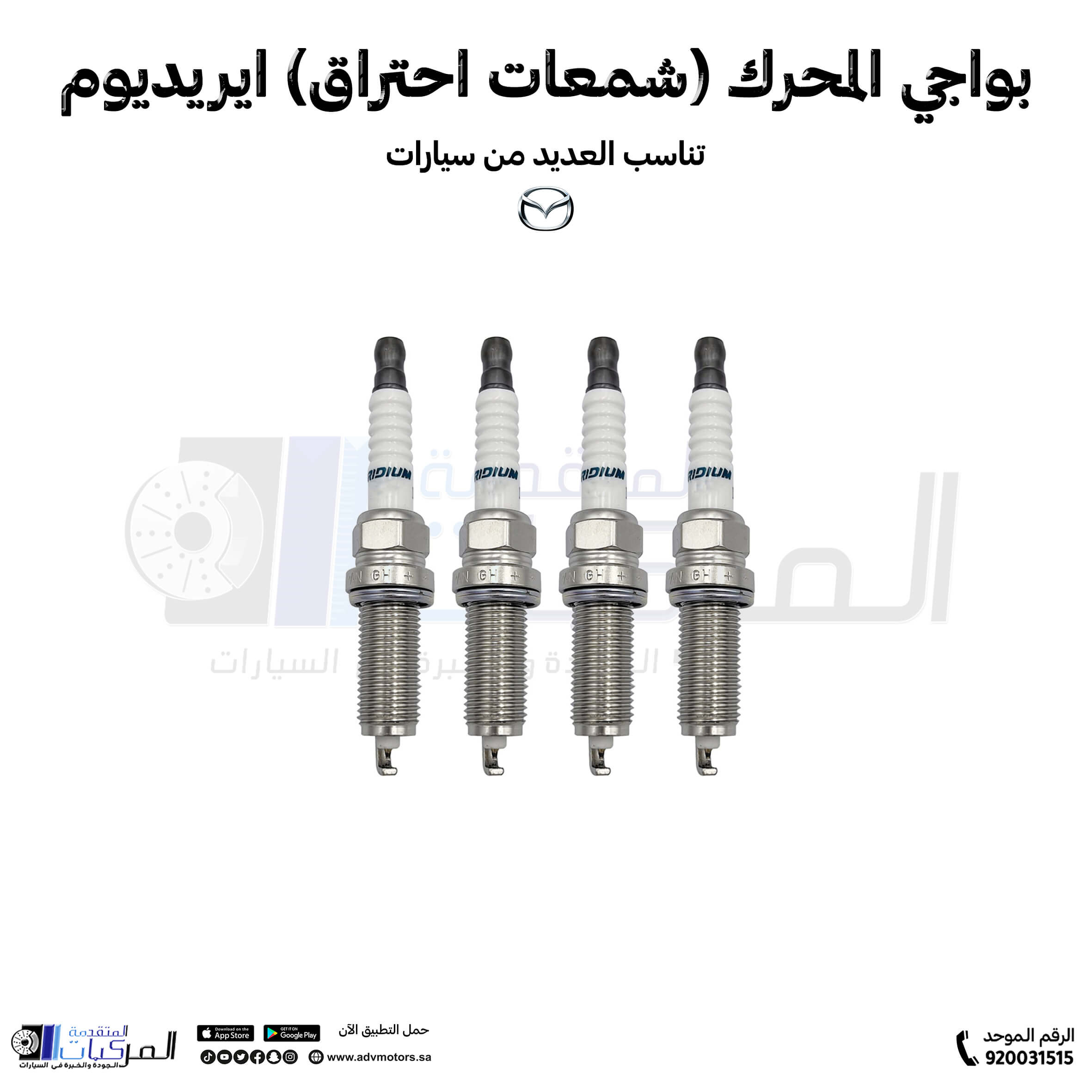 بواجي المحرك ايريديوم (شمعات احتراق) مازدا 6/CX-3/CX-5 - الصورة 2
