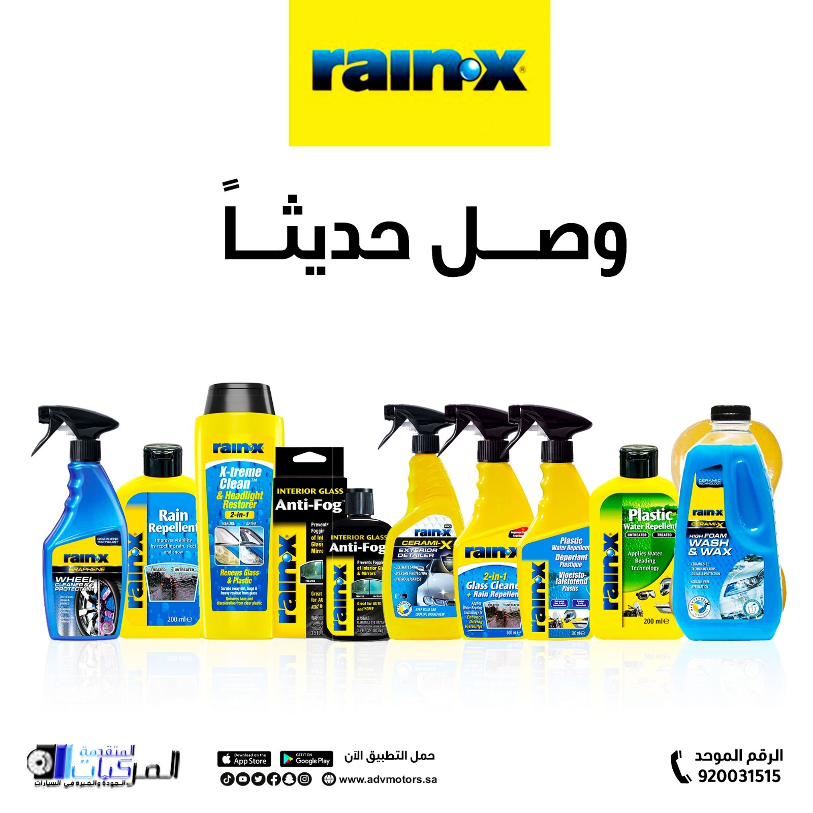 وصل حديثاً منتجات شركة rain-x الامريكية لدى المركبات المتقدمة