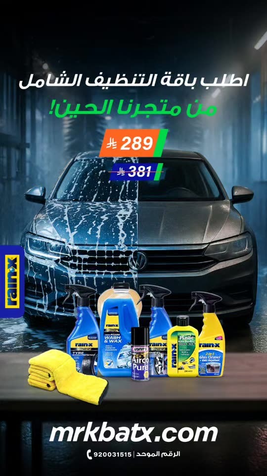 باقة التنظيف و العناية الشاملة 2