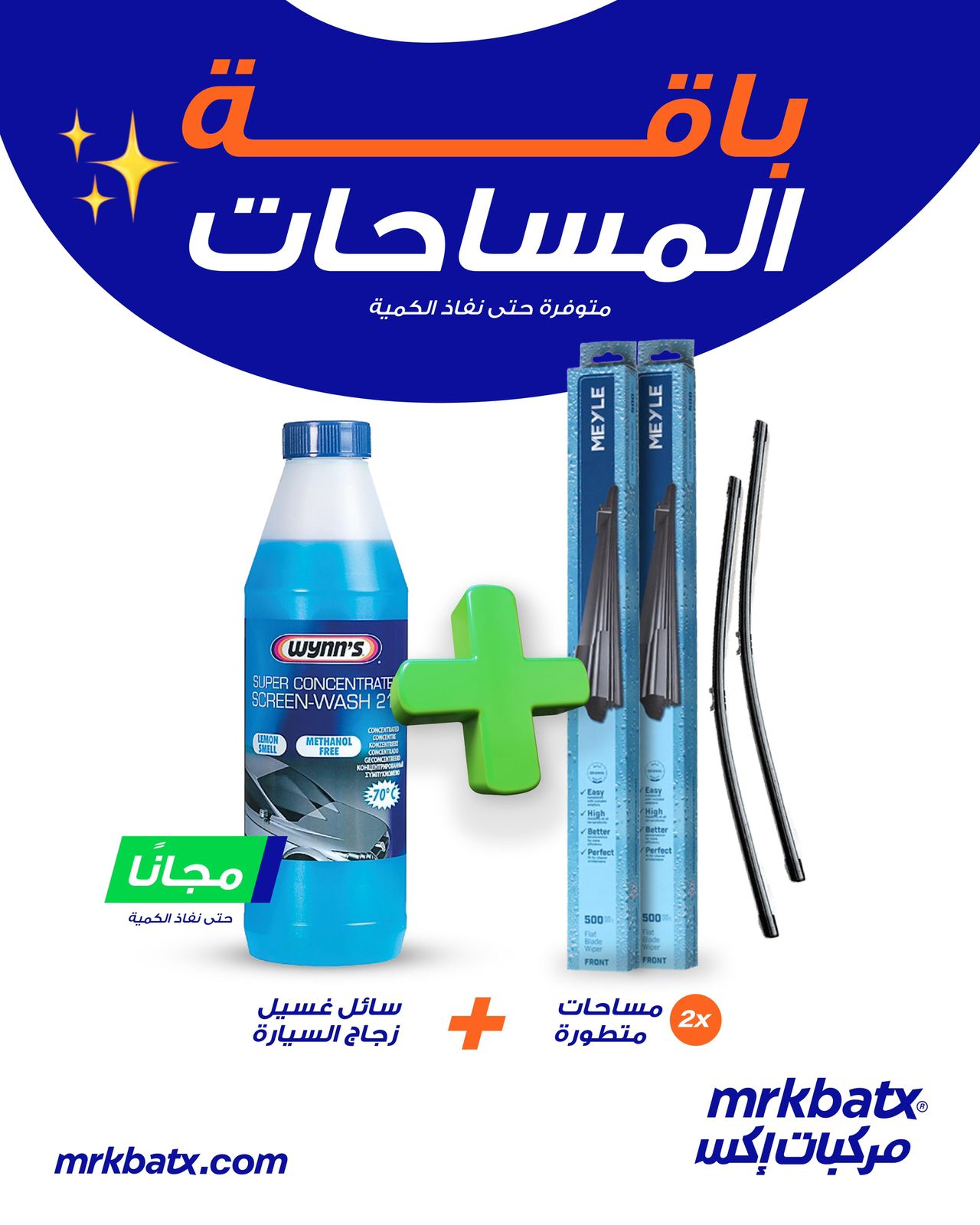 باقة مساحات الزجاج